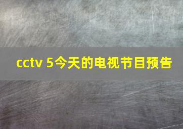 cctv 5今天的电视节目预告